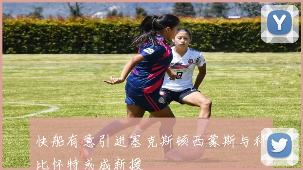 快船有意引进塞克斯顿西蒙斯与科比怀特或成新援